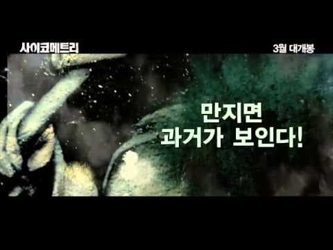 The Gifted Hands trailer [사이코메트리]