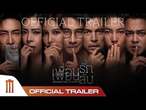 เพื่อนรัก เพื่อนลับ - Official Trailer