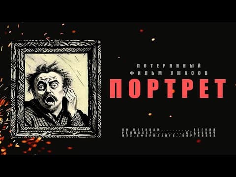Портрет (1915) Владислав Старевич / Восстановленная версия фильма, впервые спустя 108 лет.