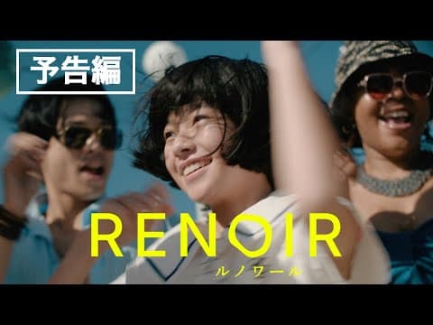 カンヌ国際映画祭コンペ部門出品！早川千絵監督最新作『ルノワール』予告編／6月20日全国公開