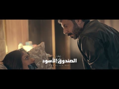 The Black Box Movie 2020 Final Trailer | الإعلان الرسمي لفيلم الصندوق الأسود