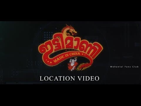 Ittymaani Made in China Location Video | Mohanlal | Antony Perumbavoor | Jibi Joju