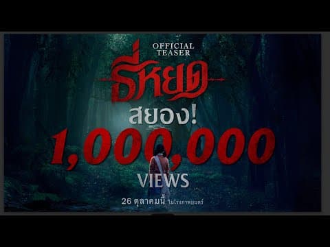 พบกับตัวอย่างแรก "ธี่หยด" | Official Teaser