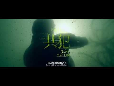 Partners in crime 《共犯》- 2018 ImpressionxTaiwan