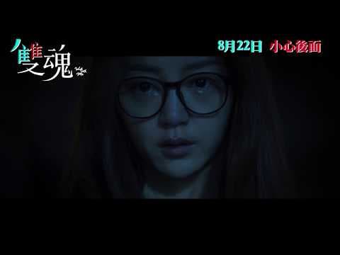 《雙魂》港版預告 8月22日 懸疑公開 Walk with Me Official Trailer