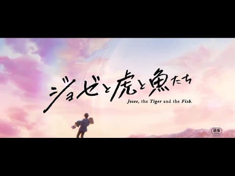#BIFF2020 Closing Film - Josee, the Tiger and the Fish / 폐막작 - 조제, 호랑이 그리고 물고기들