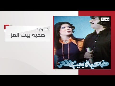 مسرحية ضحية بيت العز