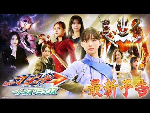【30秒予告】仮面ライダーマジェード withガールズリミックス