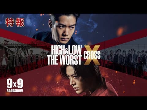 【本編映像初解禁】映画『HiGH&LOW THE WORST X』特報【9.9(Fri.)ROADSHOW】