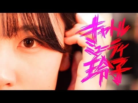 『キャトルミューティ玲子』85秒予告編