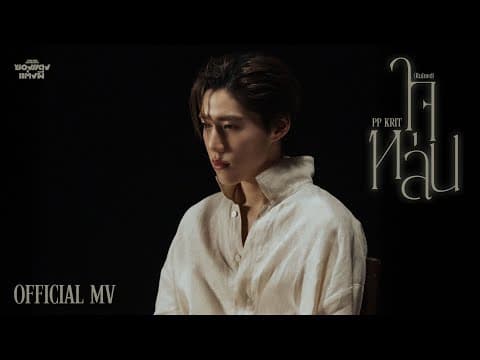 PP Krit - ใจหล่น (Ruined) (OST. ซองแดงแต่งผี) - Official MV