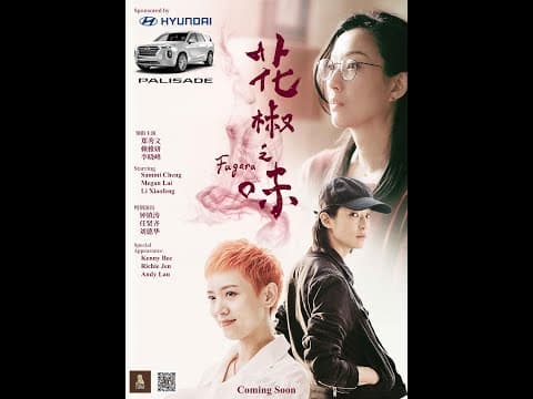 《花椒之味》FAGARA - 9月13日 加拿大/美国同步上映!