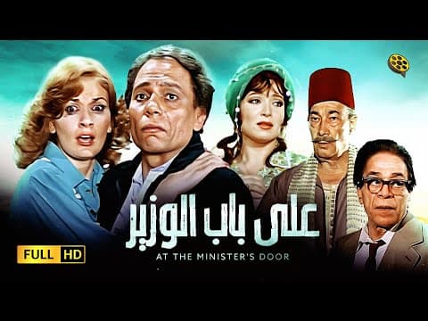 فيلم على باب الوزير | بطولة عادل إمام و يسرا