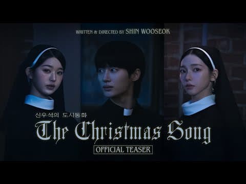 신우석의 도시동화 EP.1 'The Christmas Song' Teaser