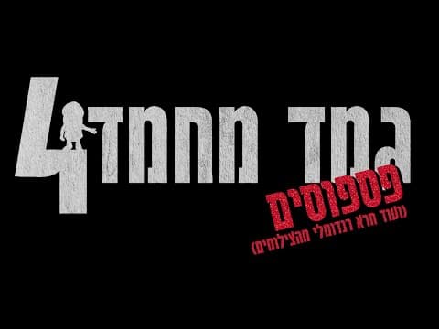 גמד מחמד 4 - פספוסים