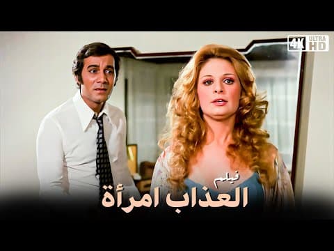 فيلم العذاب إمرأة - نيللى و محمود ياسين و صفية العمرى  - جودة عالية