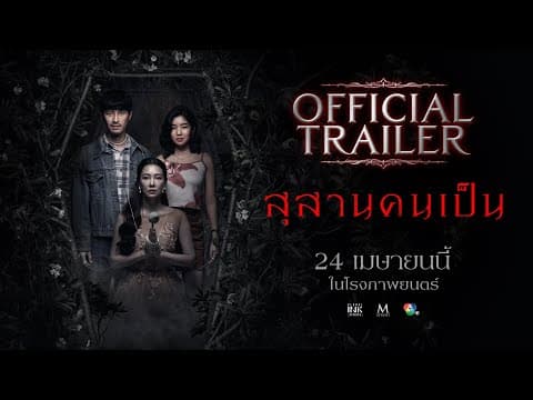 สุสานคนเป็น | OFFICIAL TRAILER