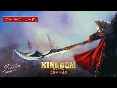 【ついに天下の大将軍が動きだす―】映画『キングダム 大将軍の帰還』スーパーティザーPV|2024年7月12日(金)公開