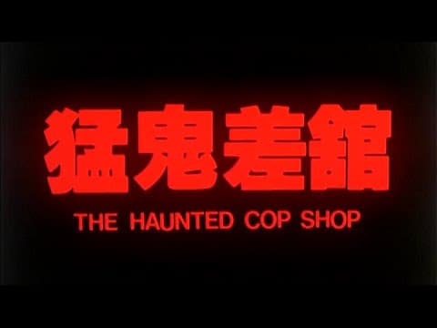 [Trailer] 猛鬼差館 ( The Haunted Cop Shop )