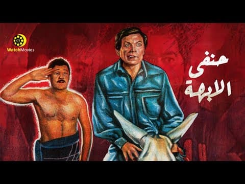 فيلم الاكشن والكوميديا "فيلم حنفي الابهه" - بطولة عادل امام و فاروق الفيشاوي