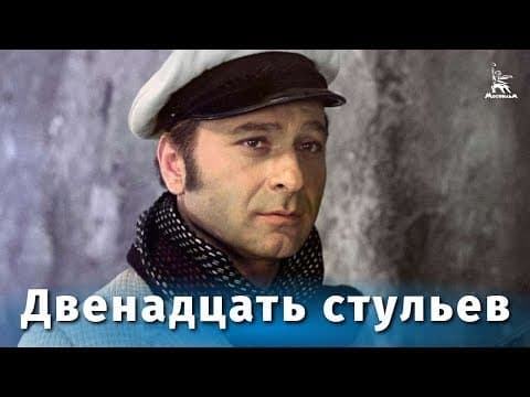 Twelve chairs (comedy, dir. Leonid Gaidai, 1971) Full Movie