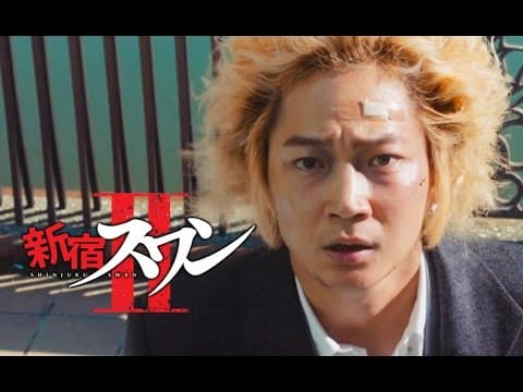 [trailer] Shinjuku Swan II [Live Action Movie 2017]