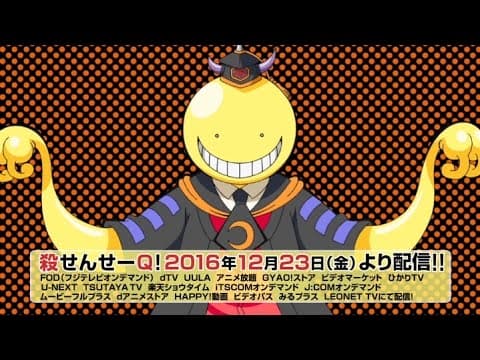 【暗殺教室】殺せんせーQ!　2016年12月23日（金）から配信開始！