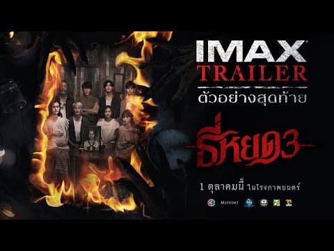 [IMAX TRAILER] ตัวอย่างสุดท้าย ธี่หยด 3