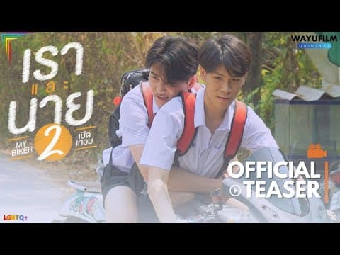 MY BIKER 2 (เราและนาย 2) : เปิดเทอม [BL] BOYS LOVE BL SERIES YAOI LGBTQ+ GAY MOVIE PRIDE 2024
