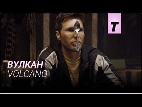 Вулкан / Volcano