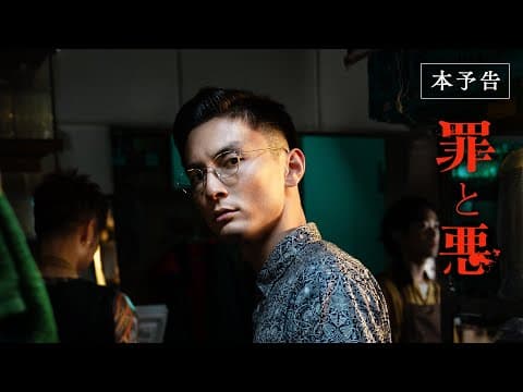 映画『罪と悪』本予告 [2.2 Fri]