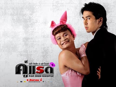 ตัวอย่าง คู่แรด (official trailer)