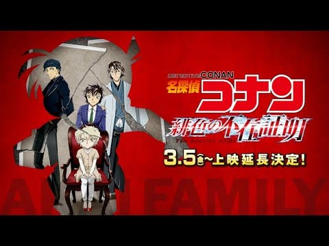 「名探偵コナン 緋色の不在証明」上映告知映像 【2月11日(木・祝)公開】