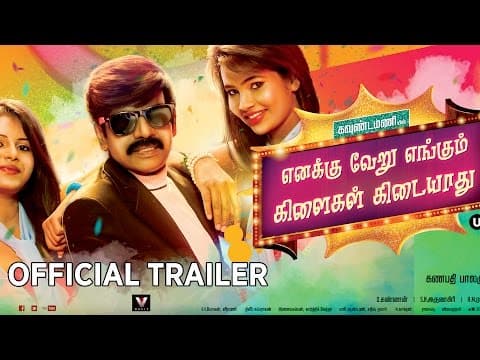 EVEKK - Official Trailer | Ganapathy Balamurugan | Goundamani | Soundararaja