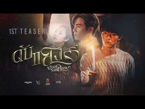 TEASER | ดับแสงรวี | After Sundown