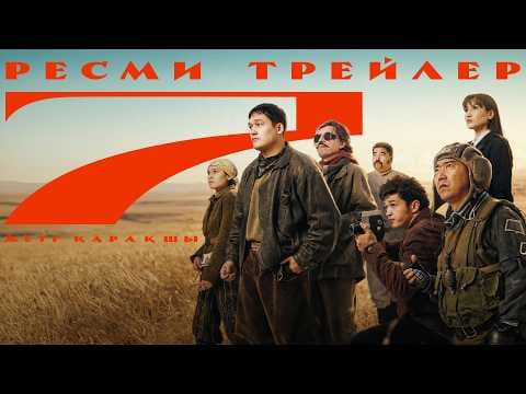 «7 Қарақшы» фильмі | Трейлер | 2026