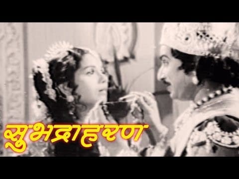 सुपरहिट चित्रपट सुभद्राहरण |Suryakant, Jayshree Gadkar | Subhadra Haran | Old Classic Marathi Movie