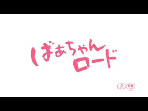 『ばぁちゃんロード』予告編