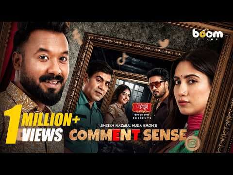 কমেন্ট সেন্স | Comment Sense | Polash | Safa Kabir | Shiblu | Shertaj Jebin | Boom Films | Eid Natok