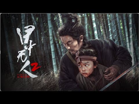 【FILM】EYE FOR AN EYE 2 目中无人2:以眼还眼 TRAILER