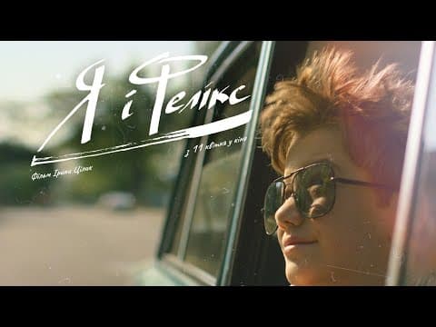 Я і Фелікс | офіційний трейлер фільму Ірини Цілик