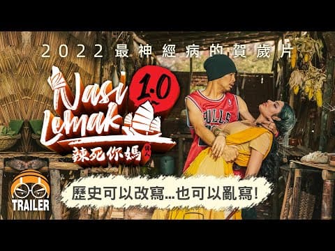 歷史可以改寫...也可以亂寫!【辣死你媽傳人 Nasi Lemak 1.0】預告片 | 27-1-2022 #全國戲院上映