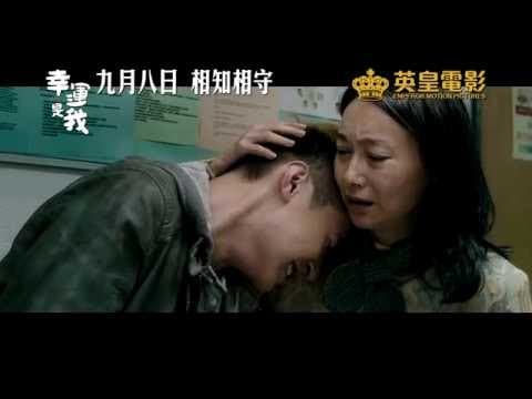 電影《幸運是我》終極預告‧9月8日相知相守