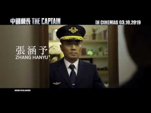 《中国机长》 THE CAPTAIN Trailer 1 | In Cinemas 03.10.2019