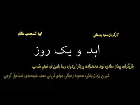 Abad va yek Roz  تیزر فیلم سینمایی ابد و یک روز