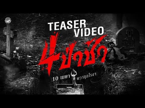 ตัวอย่างแรก 4 ป่าช้า | 𝗢𝗙𝗙𝗜𝗖𝗜𝗔𝗟 𝗧𝗘𝗔𝗦𝗘𝗥