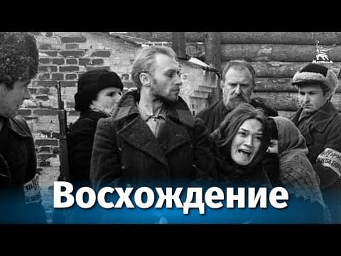 The Ascent (dir. Larisa Shepitko, 1976)