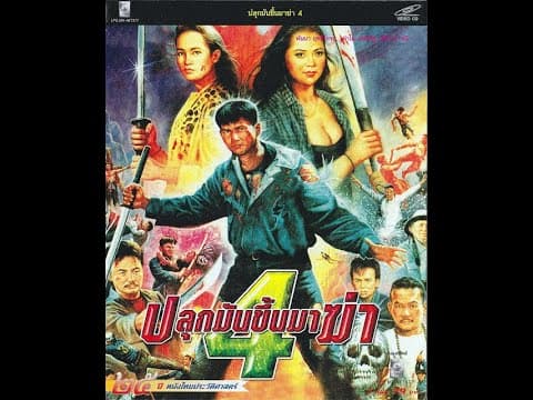 SPIRITED KILLER 1994 ปลุกมันขึ้นมาฆ่า 4 1080p (อ.พันนา ฤทธิไกร)