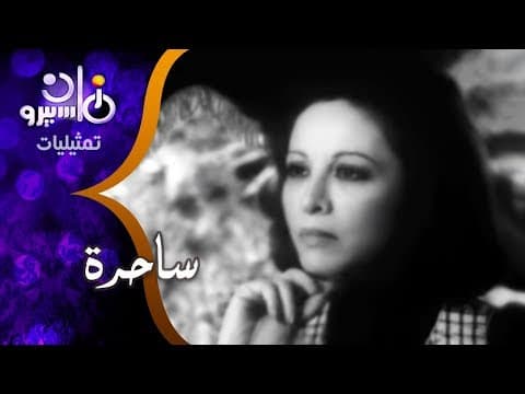 من مسرح توفيق الحكيم تقدم فاتن حمامة مسرحية .. ساحرة