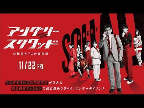 映画「アングリースクワッド 公務員と7人の詐欺師」予告編 大ヒット上映中!